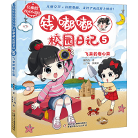 正版新书]钱嘟嘟校园日记 5 飞来的卷心菜谢倩霓9787514881578