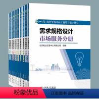 [正版]全10册新一代电力交易平台省间设计丛书需求规格设计市场合规分册需求规格设计市场出清分册业务模型设计技术支撑分册