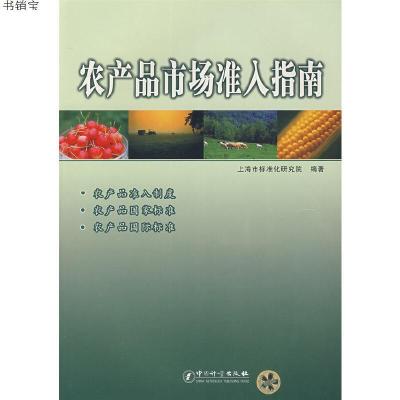 农产品市场准入指南9787502620493上海市标准化研究院　编著中国