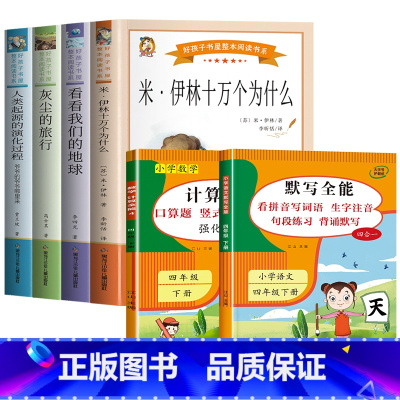 6册:快乐读书吧四下+计算+默写 [正版]十万个为什么四年级下册必读课外书目苏联米伊林 灰尘的旅行 小学生阅读书籍老师人