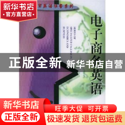 正版 电子商务英语 滕美荣 首都经济贸易大学出版社 978756381011