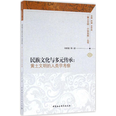 正版新书]民族文化与多元传承:黄土文明的人类学考察徐新建97875