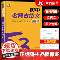 2026新版 53初中语文中必背古诗文 含40首古诗词曲26篇文言文 五三七八九年级初一二三必备古诗阅读与训练专项练习题
