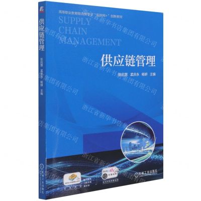 [N]供应链管理(高等职业教育物流类专业互联网+创新教材)-9787111681885