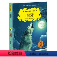 [正版] 世界经典动物小说精粹:白牙(入选“美国青少年挚爱读物”,文学大师杰克·伦敦动物小说名作 儿童文学经典)