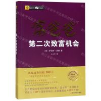 [N]富爸爸第二次致富机会(财商教育版)/富爸爸投资理财系列-9787220107559