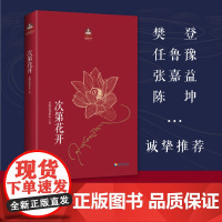 次第花开 2017修订版 希阿荣博堪布的现代心灵开示安顿心灵的智慧之书 扎西持林丛书 人文哲学宗教佛教 正版书籍 海南出