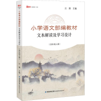 [M]小学语文部编教材文本解读及学习设计(4年级上册)-9787533484910