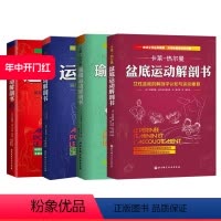 [正版]运动解剖书1+2 盆底运动解剖书+瑜伽运动解剖书 4本套 北京科学技术