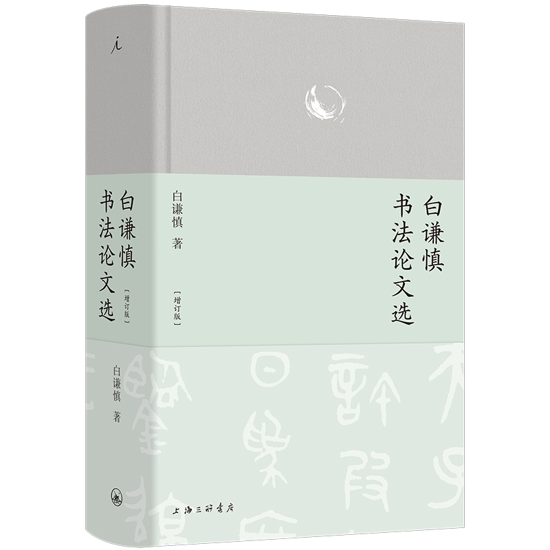 正版新书]白谦慎书法论文选(增订版)白谦慎9787542684868