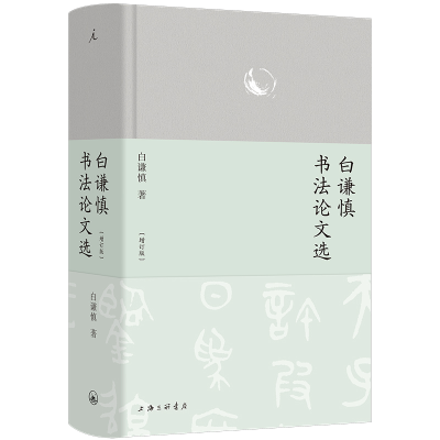 正版新书]白谦慎书法论文选(增订版)白谦慎9787542684868