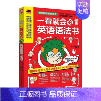 一看就会的英语语法书 [正版]一看就会的英语语法书 基础英语语法 手绘漫画看图轻松掌握 语法知识巩固记忆 看图巧学语法