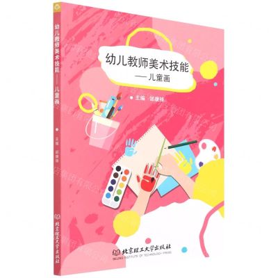 [N]幼儿教师美术技能--儿童画-9787576308686
