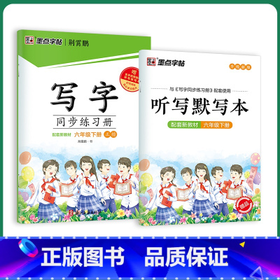 [同步练习簿]6年级下册 [正版]六年级上册同步字帖写字练字人教版英语语文练字帖2023年小学生字帖楷书练字本小学儿童生