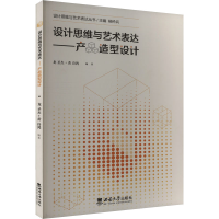 正版新书]设计思维与艺术表达——产品造型设计龙圣杰,黄诗鸿 编