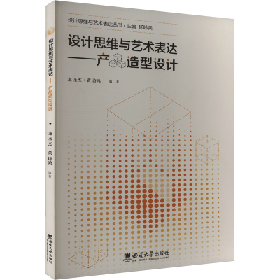 正版新书]设计思维与艺术表达——产品造型设计龙圣杰,黄诗鸿 编
