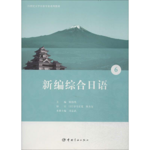 [M]新编综合日语-9787515906249