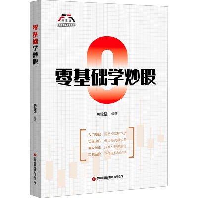 [N]零基础学炒股-9787504781239