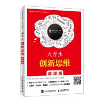 正版新书]大学生创新思维(慕课版)/李忠秋李忠秋 孙涌 艾欣9787