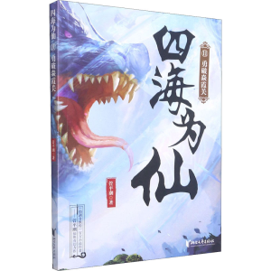 醉染图书四海为仙 11 勇破焱霞关9787533965471