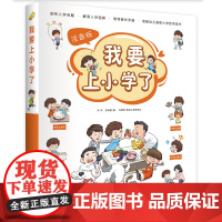 正版童书出品 我要上小学了(全6册)注音版一套 每个学龄前儿童都需要的小学入学宝典 黑龙江少年儿童出版社出版