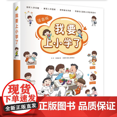 正版童书出品 我要上小学了(全6册)注音版一套 每个学龄前儿童都需要的小学入学宝典 黑龙江少年儿童出版社出版