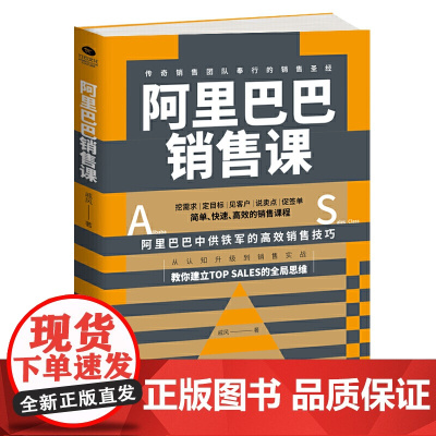 阿里巴巴销售课:传奇销售团队奉行的销售圣经 戚风 天津人民出版社 正版书籍