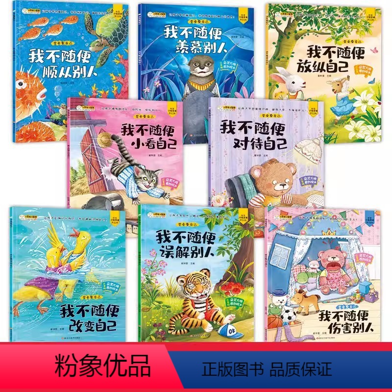 [全套8册]学会爱自己.行为习惯养成绘本 [正版]全套8册 学会爱自己 儿童绘本阅读大班幼儿园老师宝宝幼儿早教书籍睡前故