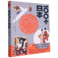 [N]100个日本(精)-9787530680803