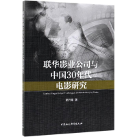 音像联华影业公司与中国30年代电影研究窦兴斌