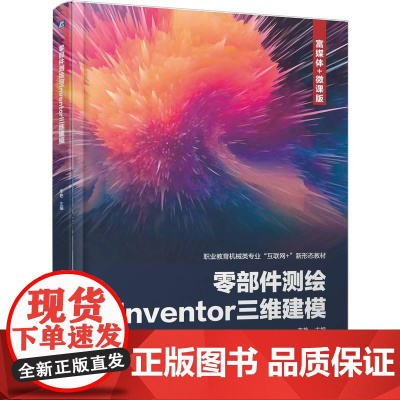 机工 零部件测绘与Inventor三维建模 李艳