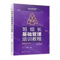 [N]班组长基础管理培训教程(第2版现代企业精细化管理班组长培训标准教程)-9787122425744