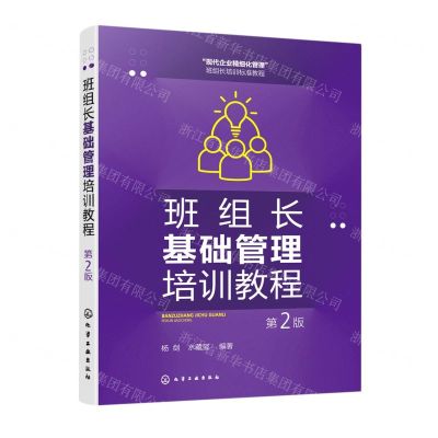 [N]班组长基础管理培训教程(第2版现代企业精细化管理班组长培训标准教程)-9787122425744