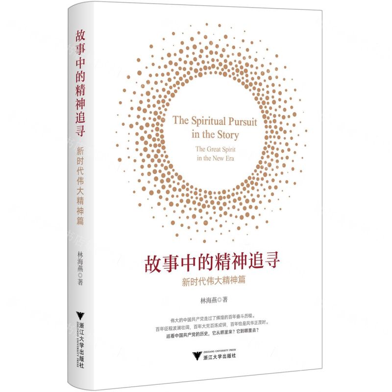 [N]故事中的精神追寻(新时代伟大精神篇)-9787308236843