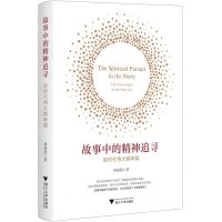 [N]故事中的精神追寻(新时代伟大精神篇)-9787308236843
