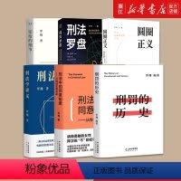 [正版]书店 罗翔说刑法六本套 圆圈正义+刑法罗盘+刑法学讲义+刑罚的历史+刑法中的同意制度+法治的细节