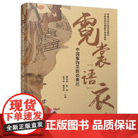 霓裳“语”衣:中国服饰及体态表达 华服文化 中国传统服饰文化书籍 汉服文化体态礼仪 四川大学出版社