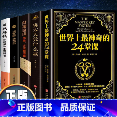 [正版]全套5册 世界上神奇的24堂课犹太人凭什么赢财富自由思考致富用钱赚钱 哲学与生活心理学思维训练从零开始学创业投