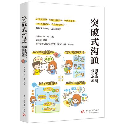 正版新书]突破式沟通李海峰,李珂9787577200880