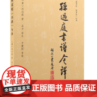 4月新书 孙过庭《书谱》今译 商务印书馆