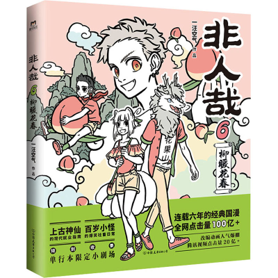 醉染图书非人哉 69787505752016