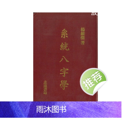 杨维杰《系统八字学》594页