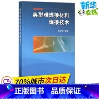 [正版]典型难焊接材料焊接技术 李淑华 编着 机械工程专业科技 书店图书籍 中国铁道出版社