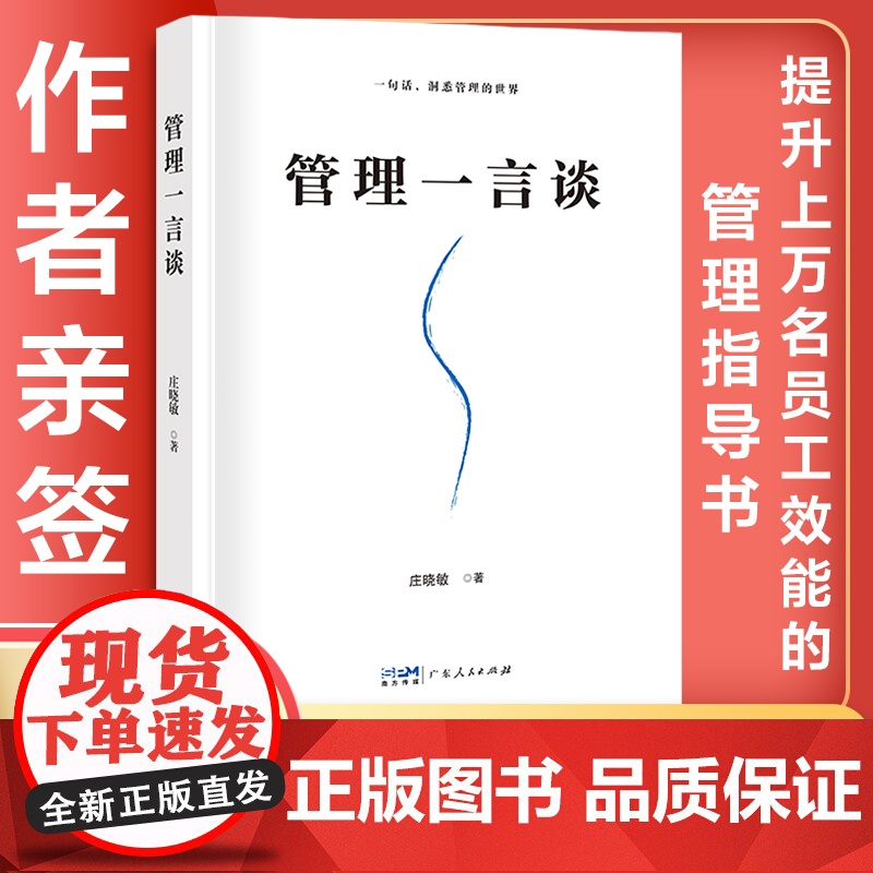 [签名版]管理一言谈 全新型管理范式管理类书籍一句话洞悉高效领导力影响小团队责任绩效考核成功励志态度运筹华为庄晓敏著