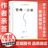 [签名版]管理一言谈 全新型管理范式管理类书籍一句话洞悉高效领导力影响小团队责任绩效考核成功励志态度运筹华为庄晓敏著