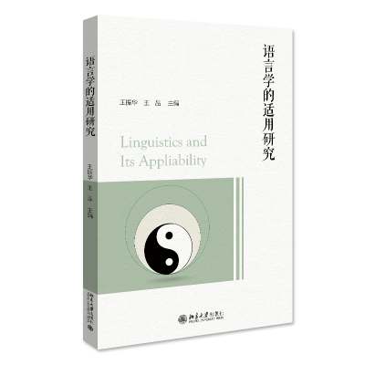 正版新书]语言学的适用研究王振华,王品9787301334621