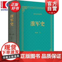 淮军史 樊百川历史著作集 上海书店出版社近现代史对淮军起源组织编制经费供应派系集团等方面细密论述学术专著