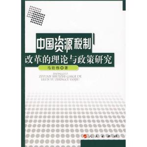 正版新书]中国资源税制改革的理论与政策研究马衍伟 著97870100