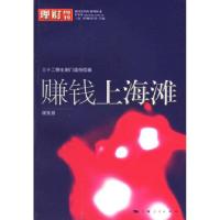 正版新书]赚钱上海滩:三十二例生财门道任你挑上海《理财周刊》