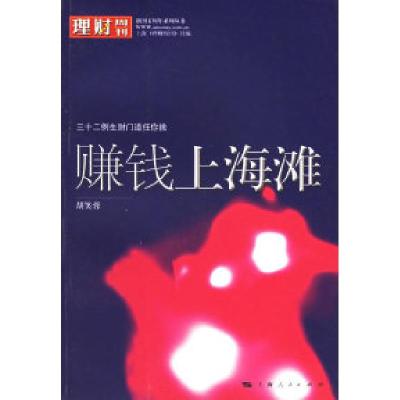 正版新书]赚钱上海滩:三十二例生财门道任你挑上海《理财周刊》